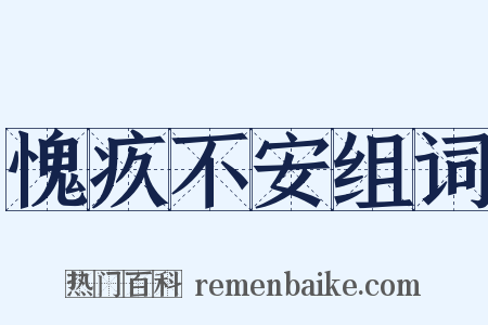 愧疚不安组词是什么意思的图片